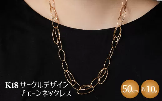 K18YG サークルデザインチェーンネックレス｜ゴールド 18金 K18 日本製 アクセサリー ジュエリー ネックレス レディース メンズ ファッション ギフト プレゼント 富山 富山県 魚津市 ※沖縄・離島への配送不可