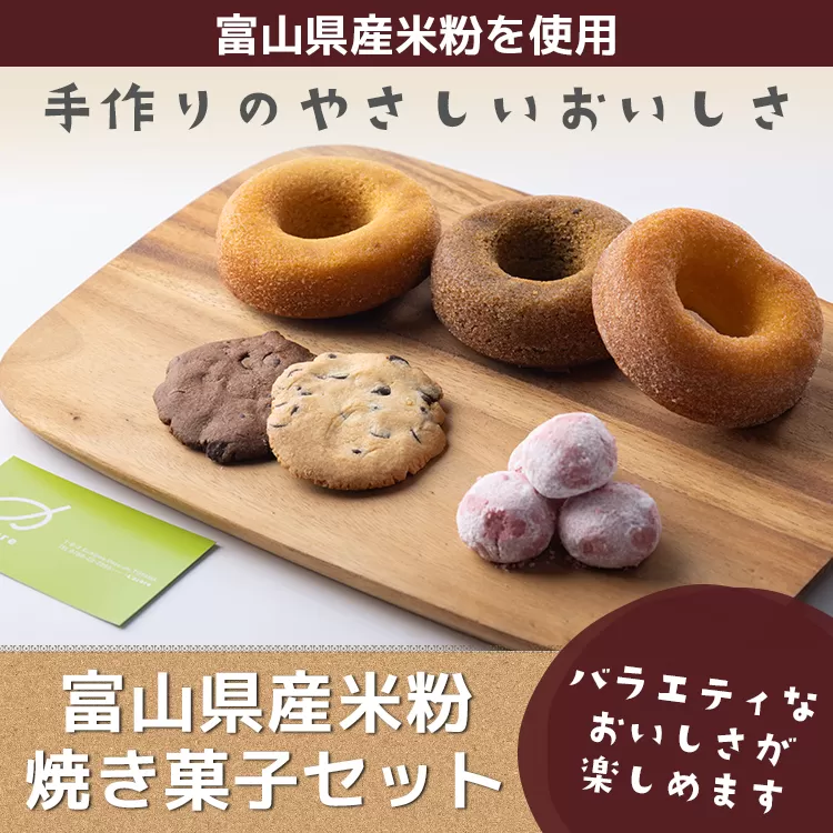 富山県産米粉焼き菓子セット(米粉焼きドーナツ:バニラ・紅茶・キャラメル、米粉スノーボールいちご、米粉チョコチップクッキー:バニラ・ココア)※北海道・沖縄・離島への配送不可