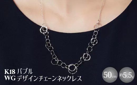 K18WG バブルデザインチェーンネックレス｜金 ホワイトゴールド 18金 日本製 アクセサリー ジュエリー ネックレス レディース メンズ ファッション ギフト プレゼント 富山 富山県 魚津市 ※沖縄・離島への配送不可