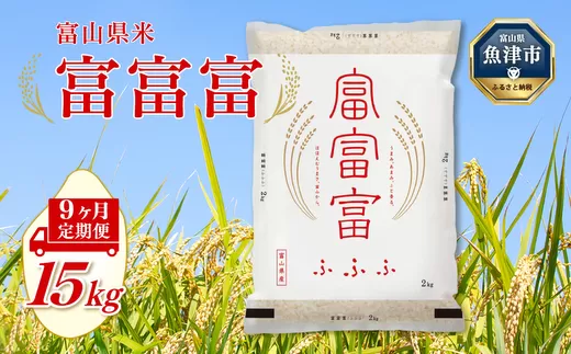 【令和7年度米】【9ヶ月定期便】富山県産米「富富富」15kg（5kg×3袋）（精米）｜9ヶ月定期便 9回 9ヶ月 富富富 ふふふ こめ コメ お米 おこめ 白米 精米 ブランド米 雪解け水 冷めても 美味しい おにぎり お弁当 高品質 魚津市 ※北海道・沖縄・離島への配送不可