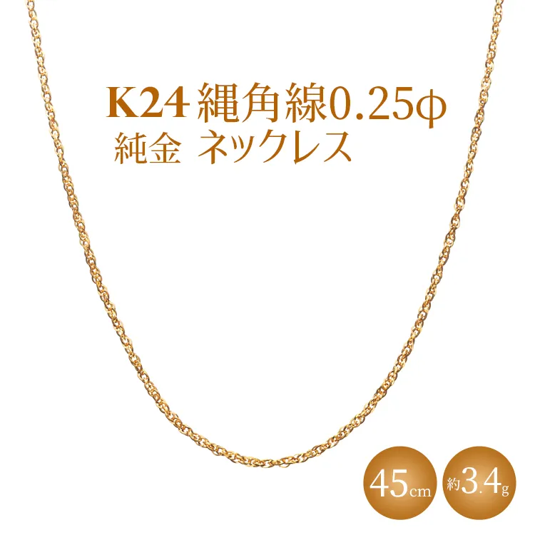 K24 純金 縄角線 0.25φ ネックレス 45cm