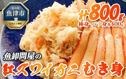 【冷凍】魚卸問屋の紅ズワイガニむき身(棒身400g・バラ身400g)合計約800g ※北海道・沖縄・離島への配送不可 ※2025年9月下旬~2026年5月中旬頃発送予定◇