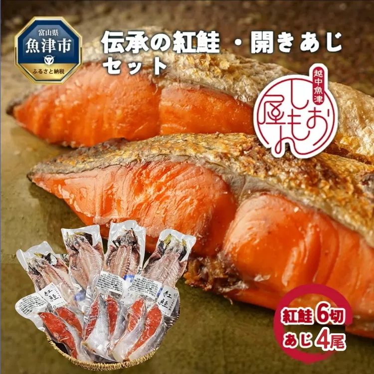 富山の干物専門店 伝承の紅鮭6切／開きあじ4尾 ハマオカ海の幸 ※北海道・沖縄・離島への配送不可