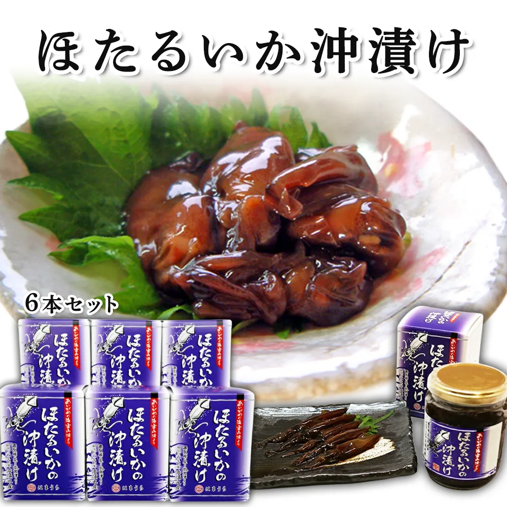 ほたるいか沖漬 6本セット