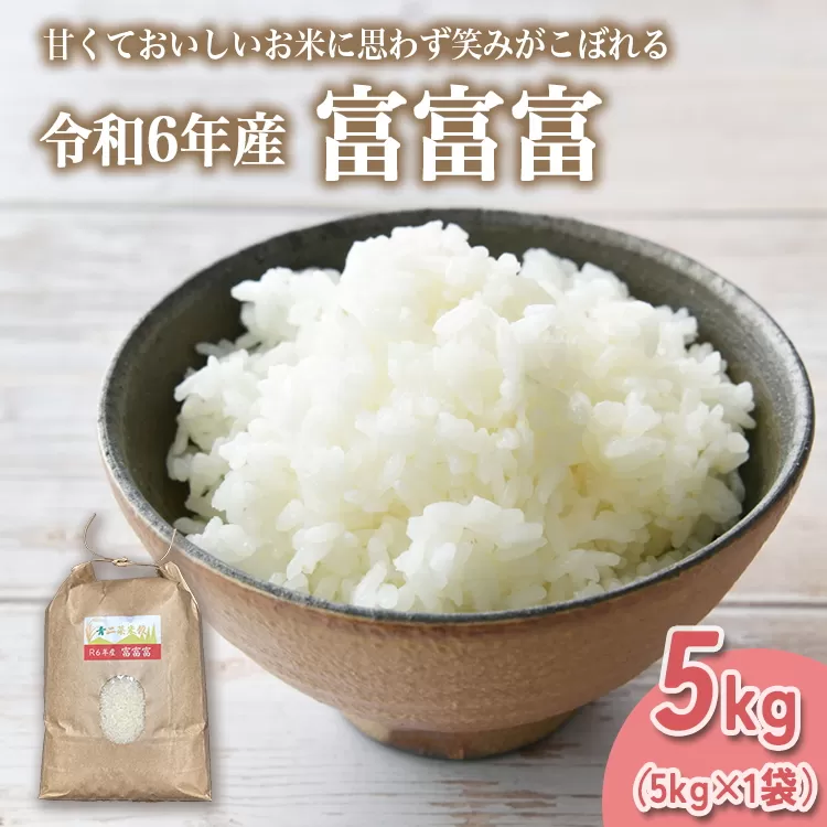 山の湧き水 寒暖差 山里 山里の米･坪野米 R6年産 富富富 5kg ｜ふふふ 新米 こめ コメ お米 おこめ 白米 精米 香り うまみ あまみ 自慢 高品質 富山 魚津※北海道・沖縄・離島への配送不可