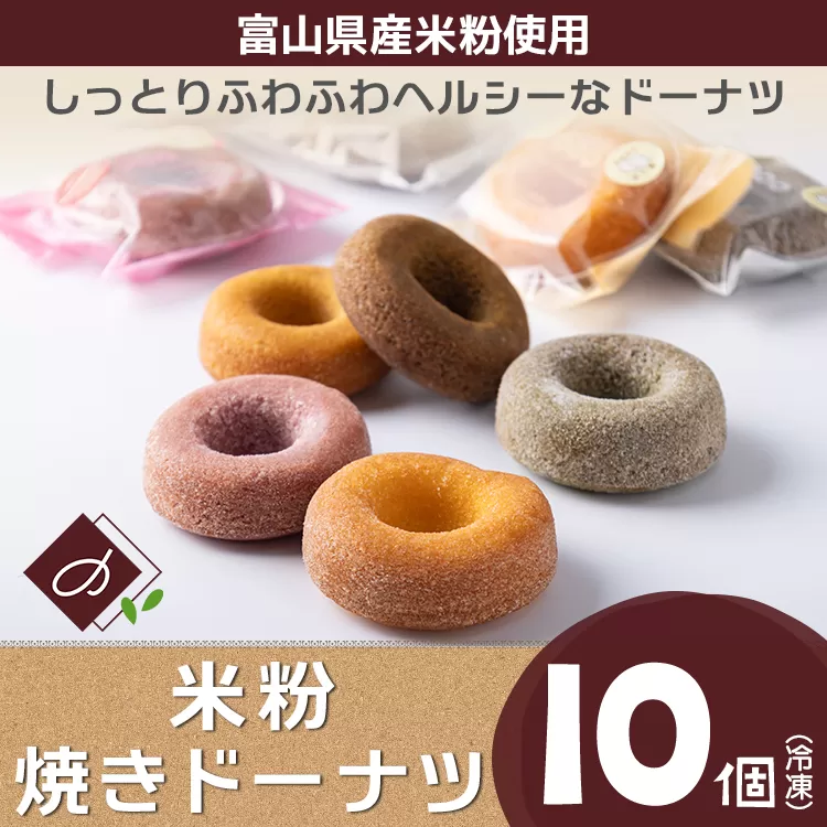 富山県産米粉焼きドーナツ 10個セット（いちご、抹茶、バニラ、紅茶、キャラメル） ※北海道・沖縄・離島への配送不可