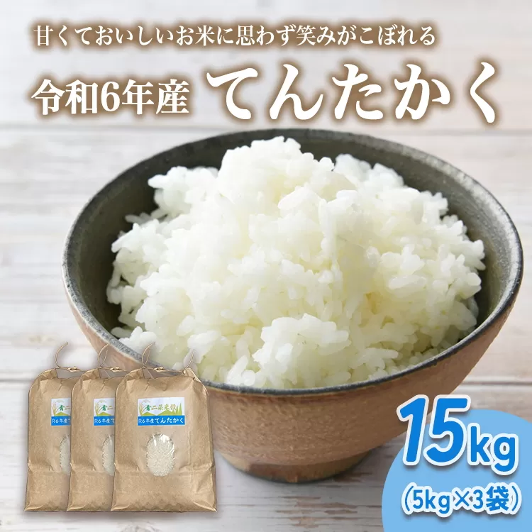 山の湧き水 寒暖差 山里 山里の米･坪野米 R6年産 てんたかく 15kg（5kg×3）｜ 新米 こめ コメ お米 おこめ 白米 精米 お弁当 おにぎり 香り うまみ あまみ 富山 魚津※北海道・沖縄・離島への配送不可