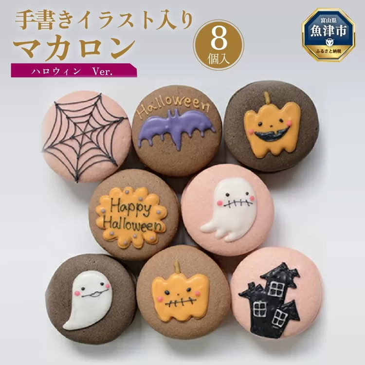 ハロウィン マカロン8個セット 手描きのイラストマカロン ※北海道・沖縄・離島への配送不可 ※2024年9月下旬～10月下旬頃に順次発送予定