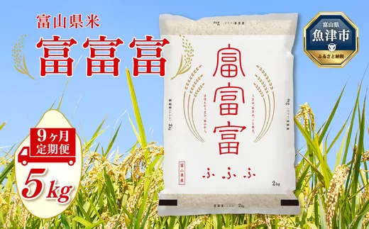 【令和7年度米】【9ヶ月定期便】富山県産米「富富富」5kg（精米）｜9ヶ月定期便 9回 9ヶ月 富富富 ふふふ こめ コメ お米 おこめ 白米 精米 ブランド米 雪解け水 冷めても 美味しい おにぎり お弁当 高品質 魚津市 ※北海道・沖縄・離島への配送不可