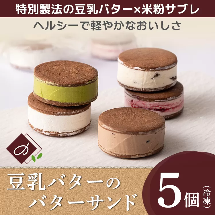 豆乳バターのバターサンド 5個セット（ラズベリー、チョコレート、ラムレーズン、レアチーズ、抹茶）※北海道・沖縄・離島への配送不可
