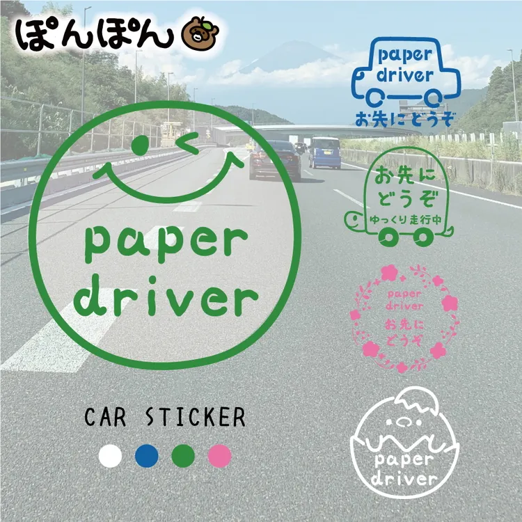 やさしさを伝える！ペーパードライバー＆お先にどうぞステッカー（4色・6デザイン・シールタイプ・車用）
