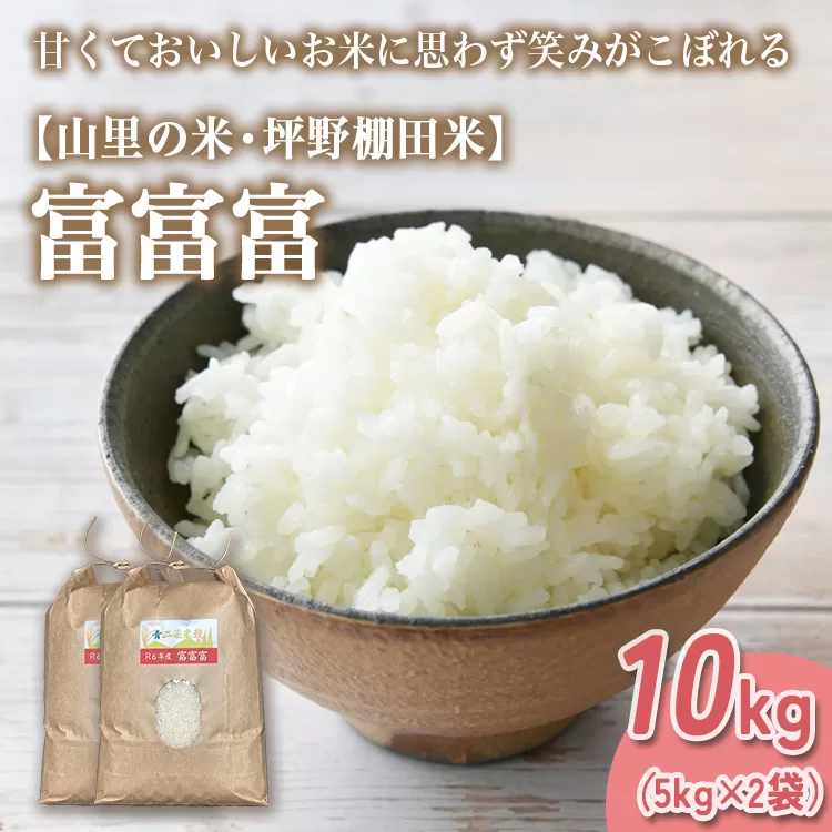 山の湧き水 寒暖差 山里 山里の米･坪野米 R7年産 富富富 10kg（5kg×2） ｜ふふふ 新米 こめ コメ お米 おこめ 白米 精米 香り うまみ あまみ 自慢 高品質 富山 魚津　※北海道・沖縄・離島への配送不可　※2025年9月下旬～2025年10月中旬頃に順次発送予定