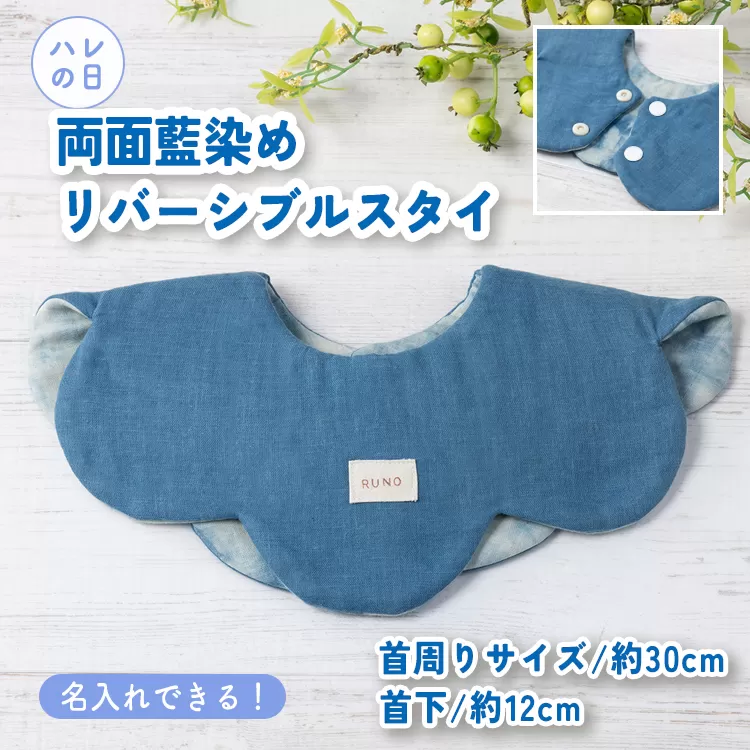【名入れ】ハレの日スタイ 両面魚津藍染リバーシブル ｜ ギフト 喜ばれるプレゼント 赤ちゃんにもピッタリ ふんわり 肌にやさしい ダブルガーゼ ハンドメイド ※北海道・沖縄・離島への配送不可