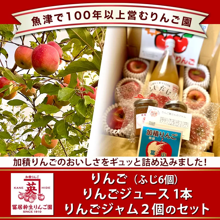 ふじりんごとふじりんごジュース、りんごジャムのセット ※2025年12月上旬～2026年3月下旬頃に順次発送予定 ※北海道・沖縄・離島への配送不可