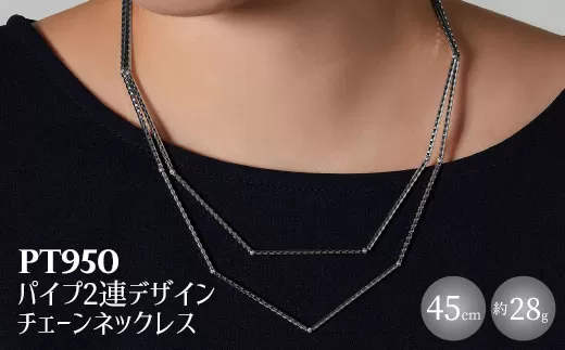 ×　Pt950 パイプ2連デザインチェーンネックレス