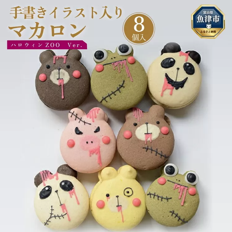 ハロウィン ZOO（動物）マカロン8個セット 手描きのどうぶつイラスト ※北海道・沖縄・離島への配送不可 ※2024年9月下旬～10月下旬頃に順次発送予定