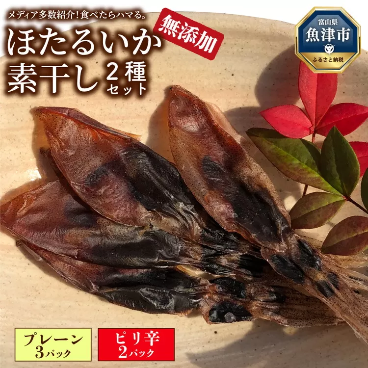 ほたるいか 素干し 2種 5袋 セット オリジナル ピリ辛 | 全国水産加工業協同組合連行会会長賞受賞 浜浦水産 おつまみ つまみ 珍味 いか イカ 干物 ひもの 魚介 魚介類 海鮮　※北海道、沖縄、離島への配送不可