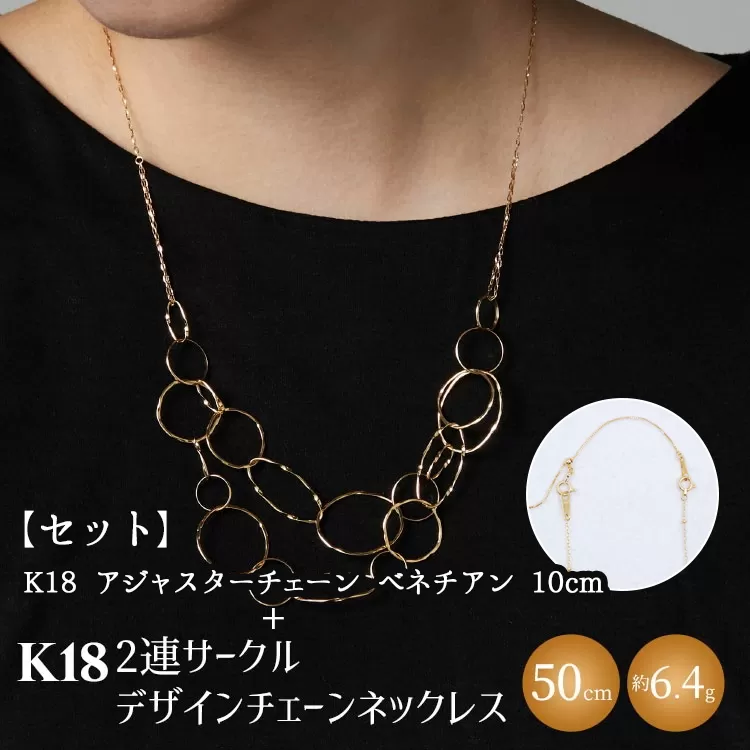 【セット】K18　2連サークルデザインチェーンネックレス/K18アジャスターチェーンベネチアン 10cm ※沖縄・離島への配送不可