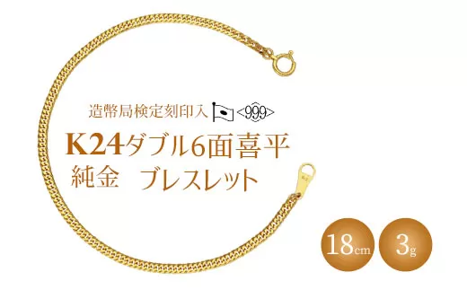 ブレスレット 金 K24 ダブル六面喜平ブレスレット 18cm-3g 造幣局検定マーク入り｜純金 ゴールド K24 日本製 アクセサリー ブレスレット 腕輪 レディース メンズ ファッション ギフト プレゼント 富山 富山県 魚津市 ※沖縄・離島への配送不可