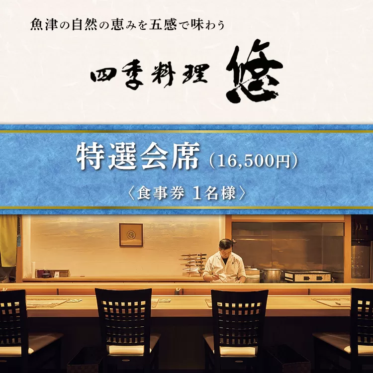 魚津の自然の恵みを五感で味わう「四季料理　悠」特選会席全11品食事券（16,500円／1名様） ※北海道・沖縄・離島への配送不可
