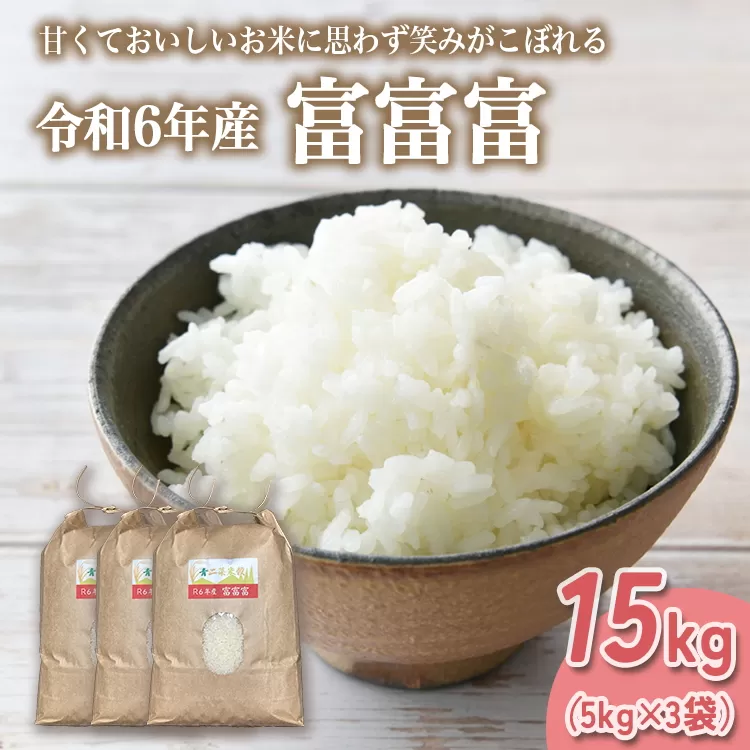 山の湧き水 寒暖差 山里 山里の米･坪野米 R6年産 富富富 15kg（5kg×3）｜ふふふ 新米 こめ コメ お米 おこめ 白米 精米 香り うまみ あまみ 自慢 高品質 富山 魚津 ※北海道・沖縄・離島への配送不可