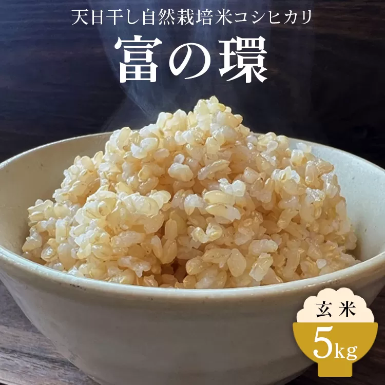 令和6年産 天日干し自然栽培米コシヒカリ「富の環」 玄米 5kg【北アルプス剣岳源流早月川最上流 の 棚田米】｜お米 こしひかり こめ コメ おこめ 高品質 富山 魚津※北海道・沖縄・離島への配送不可 ※2024年10月下旬～2025年3月下旬頃に順次発送予定