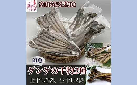 [富山湾深海魚]ゲンゲの干物 2種セット(上干し・生干し 各2袋)ハマオカ海の幸