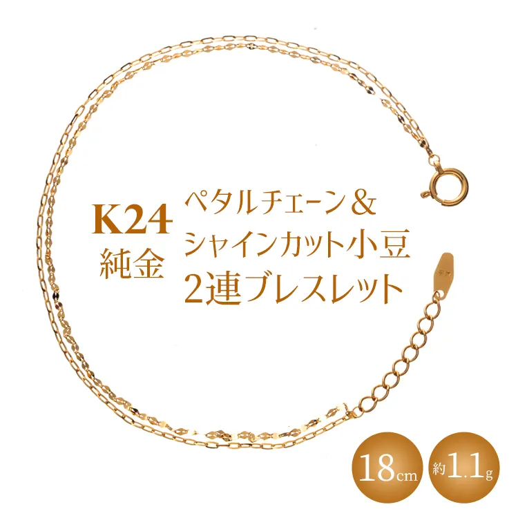 K24 純金 ペタルチェーン&シャインカット小豆2連ブレスレット 0.2φ 18cm|純金 ゴールド 24金 K24 日本製 アクセサリー ブレスレット レディース メンズ ファッション ギフト プレゼント 富山 富山県 魚津市