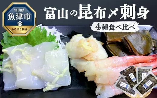 昆布締め 刺身 4種 食べ比べ セット アオリイカ ひらめ バイ貝 甘エビ 各1枚 海鮮セット JFケイソン冷蔵 魚介 魚介類 海鮮 魚 個包装 おつまみ いか 貝◇
