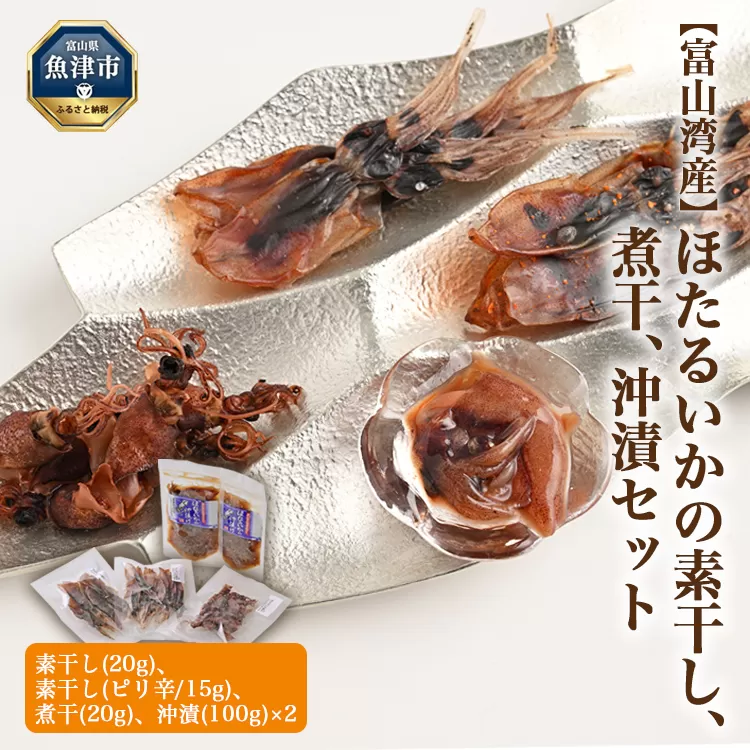 富山湾産 ほたるいかの素干し、煮干、沖漬セット ※北海道・沖縄・離島への配送不可