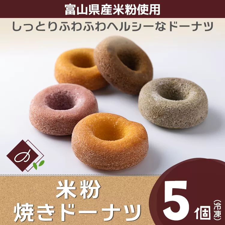 富山県産米粉焼きドーナツ 5個セット（いちご、抹茶、バニラ、紅茶、キャラメル） ※北海道・沖縄・離島への配送不可