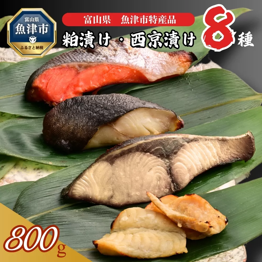 【冷凍・小分け】粕漬け 西京漬け 4種ずつ 8種セット 8パック（ブリ・銀ダラ・紅鮭・ふぐ・サワラ・メダイ）｜ぶり 銀だら 紅鮭 鮭 しゃけ シャケ ふぐ さわら メダイ JFケイソン冷蔵【 漬け魚 】 ※北海道・沖縄・離島への配送不可◇
