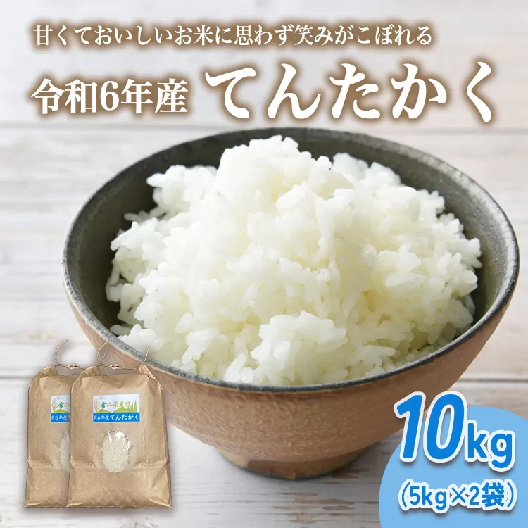 山の湧き水 寒暖差 山里 山里の米･坪野米 R6年産 てんたかく 10kg（5kg×2）｜ 新米 こめ コメ お米 おこめ 白米 精米 お弁当 おにぎり 香り うまみ あまみ 富山 魚津 ※北海道・沖縄・離島への配送不可