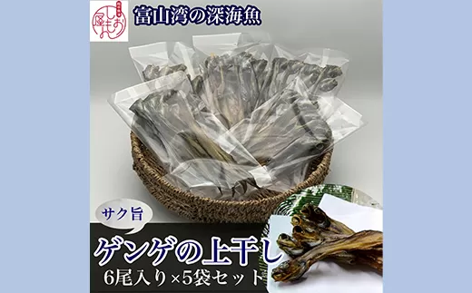 [富山湾深海魚]サク旨 ゲンゲの上干し×5袋(ゲンゲの干物) ハマオカ海の幸