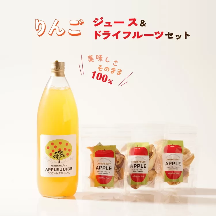 リンゴのこだわりジュース（1本）とドライフルーツ（3点）セット｜りんごジュース ストレート 100% 魚津 富山 ※北海道・沖縄・離島への配送不可