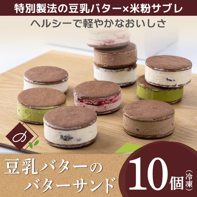 豆乳バターのバターサンド 10個セット（ラズベリー、チョコレート、ラムレーズン、レアチーズ、抹茶）※北海道・沖縄・離島への配送不可