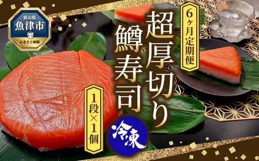 【6ヶ月定期便】【冷凍】魚卸問屋の「鱒寿司」（超厚切り）1段×1個 はりたや