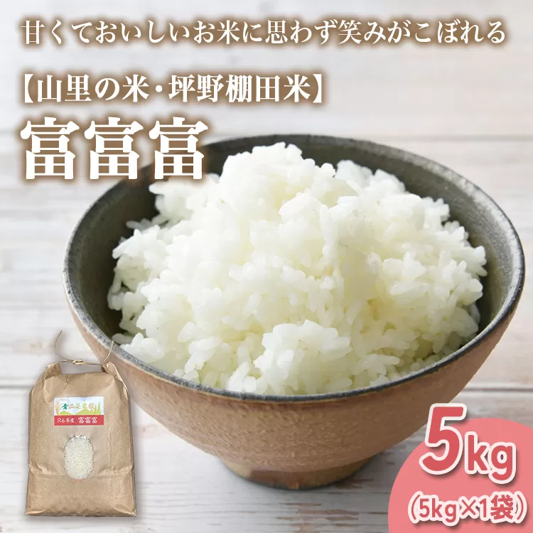 山の湧き水 寒暖差 山里 山里の米･坪野米 R7年産 富富富 5kg ｜ふふふ 新米 こめ コメ お米 おこめ 白米 精米 香り うまみ あまみ 自慢 高品質 富山 魚津　※北海道・沖縄・離島への配送不可　※2025年9月下旬～2025年10月中旬頃に順次発送予定