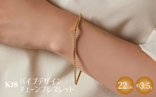 K18 パイプデザインチェーンブレスレット｜金 ゴールド 18金 日本製 アクセサリー ジュエリー レディース メンズ ファッション ギフト プレゼント 贈り物 普段使い お出かけ 存在感 長さ調節可 富山 富山県 魚津市 ※沖縄・離島への配送不可
