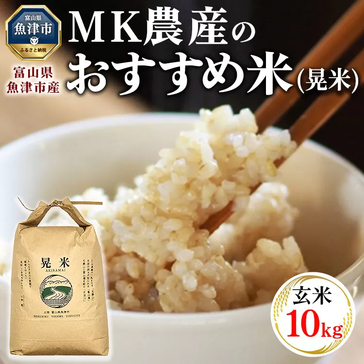 ＼農家直送／ 【令和6年産】【玄米】 おすすめのお米食べ比べセット 魚津産 コシヒカリ 5kg と 魚津産 ミルキークイーン 5kg （合計 10kg）｜新米 MK農産 玄米 銘柄米 ブランド米 ご飯 おにぎり お弁当 和食 主食 国産 ※北海道・沖縄・離島への配送不可