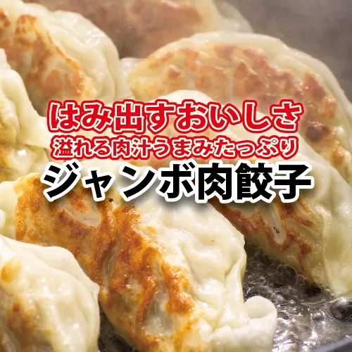 【お中元】黒門吾兵衛のジャンボ肉餃子24粒入り ｜ 国産 おかず 惣菜 つまみ 石川製麺 ※2025年5月下旬～8月中旬頃に順次発送予定 ※北海道・沖縄・離島への配送不可