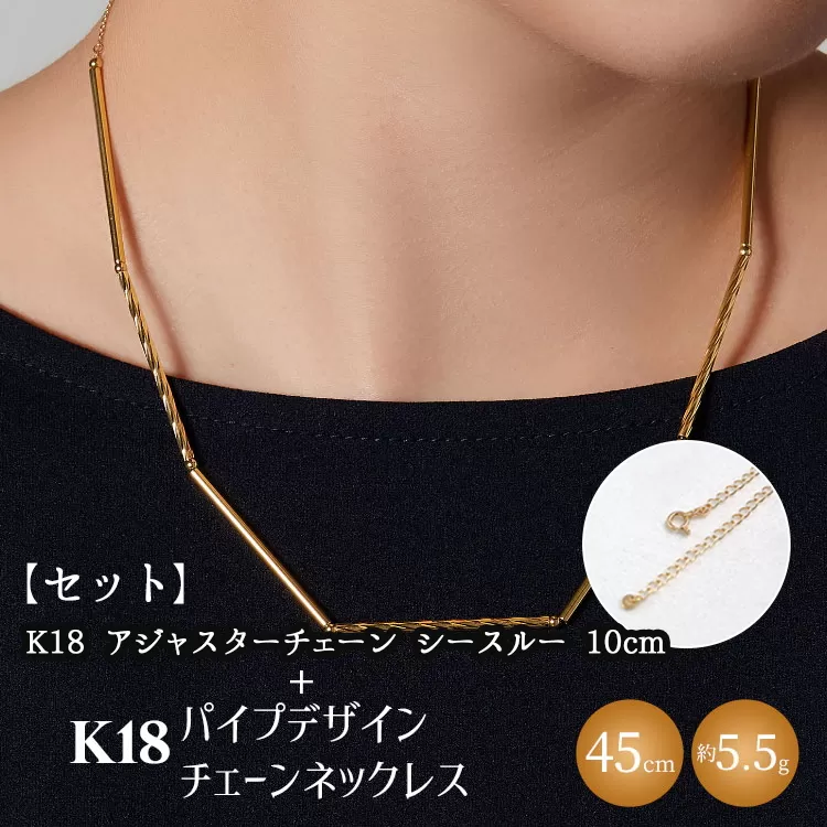 【セット】K18　パイプデザインチェーンネックレス/K18アジャスターチェーンシースルー 10cm ※沖縄・離島への配送不可