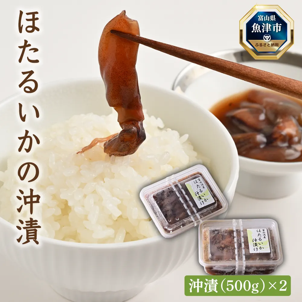 ほたるいかの沖漬(500g)×2パック ※北海道・沖縄・離島への配送不可