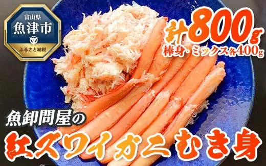 【冷凍】魚卸問屋の紅ズワイガニむき身(棒身400g・ミックス400g)合計約800g ※北海道・沖縄・離島への配送不可 ※2025年9月下旬~2026年5月中旬頃発送予定◇