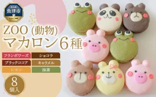 ZOO(動物)マカロン8個セット(手描きのどうぶつイラスト) ※北海道・沖縄・離島への配送不可