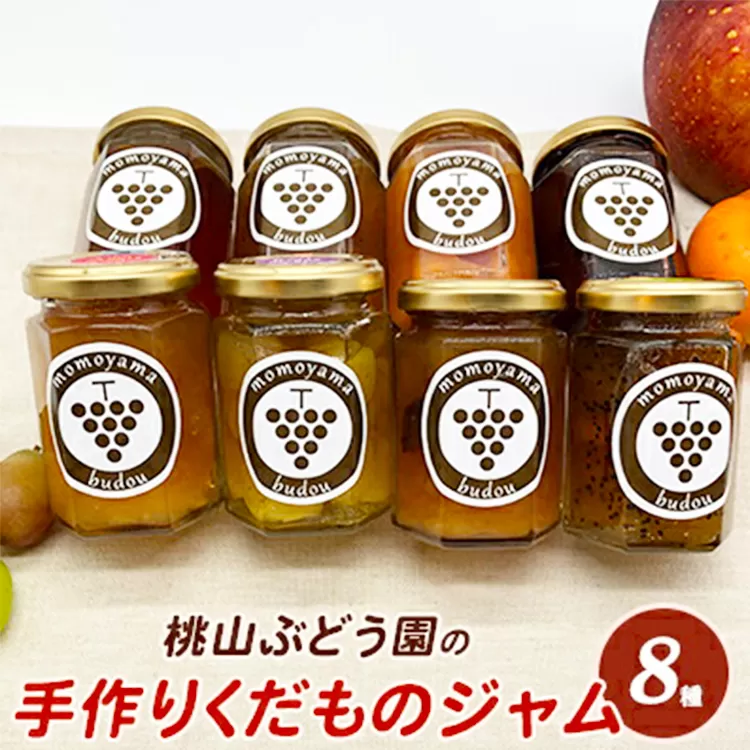 桃山ぶどう園の手作りくだものジャム おまかせ8種　※北海道・沖縄・離島への配送不可　※2025年9月中旬頃より順次発送予定