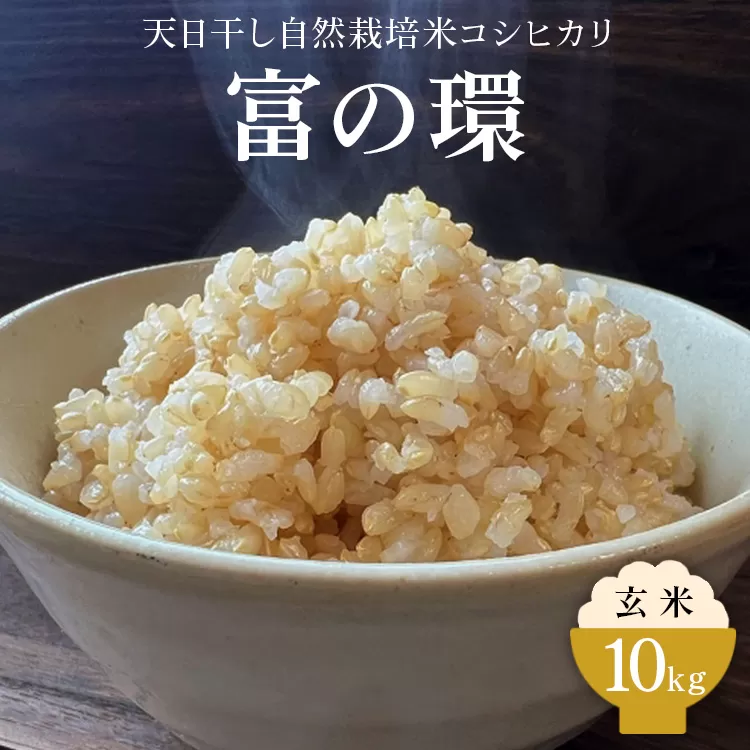 令和6年産 玄米 天日干し 自然栽培米 コシヒカリ「富の環」 10kg｜富の環 お米 こめ コメ おこめ もちもち 冷めても 美味しい 高品質 富山 魚津※北海道・沖縄・離島への配送不可 ※2024年10月下旬～2025年3月下旬頃に順次発送予定