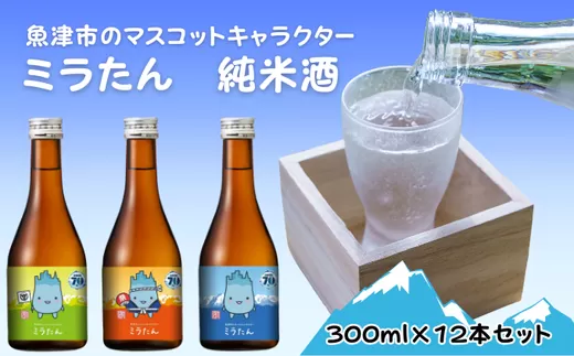 【北洋】純米ミラたん 300ml 12本セット