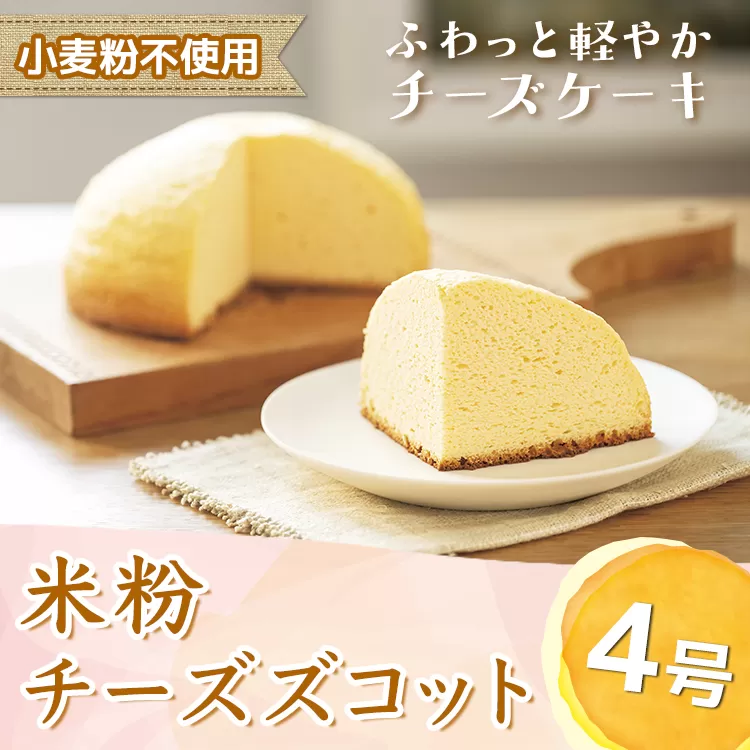 米粉チーズズコット（4号） ※北海道・沖縄・離島への配送不可