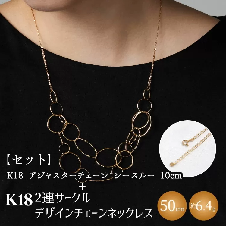 【セット】K18 2連サークルデザインチェーンネックレス/K18アジャスターチェーンシースルー 10cm ※沖縄・離島への配送不可